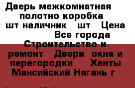 Дверь межкомнатная “L-26“полотно коробка 2.5 шт наличник 5 шт › Цена ­ 3 900 - Все города Строительство и ремонт » Двери, окна и перегородки   . Ханты-Мансийский,Нягань г.